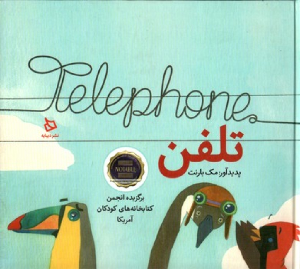 تصویر  تلفن (بیاضی-گالینگور)